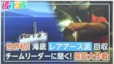 世界初！海底「レアアース泥」回収　内閣府チームリーダーに聞く！採鉱大作戦と“国産化”への道筋【ひるおび】|TBS NEWS DIG