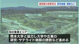 熊本県菊陽町 “JR豊肥線の新しい駅” 周辺に「知の集積エリア」 熊大と協力し半導体の研究・サテライト施設など誘致へ | 熊本のニュース|RKK NEWS|RKK熊本放送
