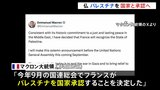 「パレスチナの国家承認を決定」フランス・マクロン大統領がXで発表 9月の国連総会で承認へ 「ガザの住民たちに大規模な人道支援を行う必要ある」|TBS NEWS DIG