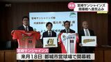 野球独立リーグ「宮崎サンシャインズ」が宮崎市長を表敬 3月の開幕戦に向け意気込み語る | MRTニュース | MRT宮崎放送
