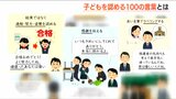 「認知・関心・肯定・称賛」の4つを大切に…SNSで話題『子どもを認める100の言葉』|TBS NEWS DIG