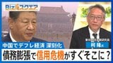 「日本の30年前と似てきている」中国で深刻化するデフレで“信用危機”も？【Bizスクエア】|TBS NEWS DIG