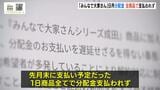 不動産ファンド「みんなで大家さん」9月末に支払い予定の≪全商品≫で分配金が支払われず…運営会社側は「回答には時間を頂戴したい」|TBS NEWS DIG