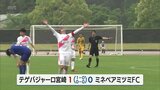 サッカー天皇杯 県予選決勝 テゲバジャーロ宮崎が本戦出場へ|TBS NEWS DIG