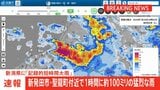 【速報】新潟・新発田市と聖籠町で記録的短時間大雨|TBS NEWS DIG