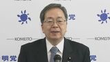 公明党・斉藤代表　物価高・関税への対応策に「減税と現金給付が必要」重ねて示す|TBS NEWS DIG