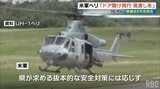 米軍ヘリ落下物 民間地上空でドア閉めるよう求める沖縄県に対し米軍は応じず 県議会代表質問|TBS NEWS DIG