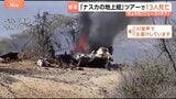 「ナスカの地上絵」ツアーで13人死亡　小型機墜落|TBS NEWS DIG