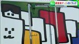 トラックの荷台がキャンバスに 障害があるアーティストの作品で彩った「ラッピングトラック」作者にはライセンス料も【岡山】|TBS NEWS DIG