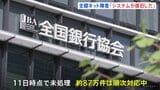 全銀ネットがシステム障害から復旧「問題なく稼働」 506万件に影響|TBS NEWS DIG
