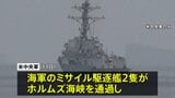 アメリカ軍 艦艇2隻がホルムズ海峡を通過 機雷除去の準備開始を発表　イラン軍事当局者 米軍の海峡通過を「強く否定」|TBS NEWS DIG