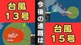 【台風情報】“大型で強い”台風13号は沖縄本島へかなり接近へ 九州南部や奄美・沖縄地方では「200ミリ」の大雨予想…線状降水帯発生の可能性も ウェーク島近海の台風15号は11~12日ごろ日本に接近か【雨と風最新シミュレーション】|TBS NEWS DIG