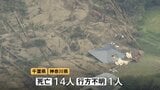 【台風25号から1週間】千葉・神奈川で土砂崩れや大規模冠水…14人死亡・1人行方不明に 鉄道一部見合わせで代行輸送始まるも新たな台風26号が日本列島に接近中|TBS NEWS DIG