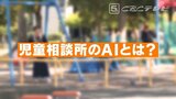 “保護率39％”のAI判定で保護見送りの末の虐待死　子どもの命を守るためにAIをどう活用する？　|　名古屋・愛知・岐阜・三重のニュース【CBC news】 | CBC web