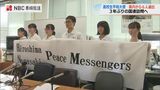 「広島・長崎がなかったことになるんじゃないか」第25代の高校生平和大使に長崎県内から6人 | 長崎のニュース | 天気 | NBC長崎放送