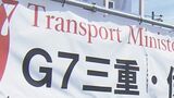 「期待は無いです」との声も 次は「G7交通大臣会合」が三重・志摩市 伊勢志摩サミットの会場に 地元の盛り上がりはまだ? 6月16日から賢島の志摩観光ホテル | 名古屋・愛知・岐阜・三重のニュース【CBC news】 | CBC web