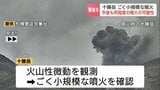 【北海道・十勝岳】「今後も同程度の噴火が発生する可能性」　十勝岳でごく小規模な噴火　噴煙200メートル上がる　噴火警戒レベルは「2」の火口周辺規制を継続|TBS NEWS DIG