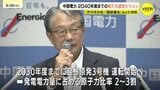 中国電力グループ「経営ビジョン2040」発表　経常利益 1600億円目標　島根原発３号機は2030年度までの運転開始目指す　上関中間貯蔵施設は「規模・地元貢献のあり方検討」|TBS NEWS DIG