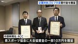 青少年のスポーツ教育を支援　「企業対抗ゴルフ」寄付金の贈呈式　広島|TBS NEWS DIG