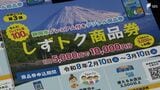 プレミアム率100%の「しずトク商品券」 誤って対象外の市外在住者986人にも「当選」通知 すでに利用した人も⋯＝静岡市|TBS NEWS DIG