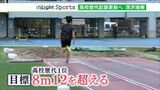 高校歴代記録更新へ 走り幅跳び 深沢瑞樹選手の挑戦(静岡県) | 静岡のニュース | SBSNEWS | 静岡放送