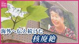 「海外へ広めていった思いを知って」およそ20の国・地域で証言　遺品からたどる沼田鈴子さんの足跡　直筆の原稿も　広島市　|TBS NEWS DIG