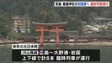 宮島・厳島神社の初詣客向けに臨時列車を運行　元日未明に計8本　広島―宮島口―大野浦・岩国間で　JR西日本|TBS NEWS DIG