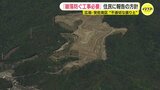 不適切盛り土 安全性把握調査で「降雨時に地下水位6m上昇」「大雨&地震で崩落のおそれ」 県の結論は「対策工事が必要」 17日には住民説明会|TBS NEWS DIG