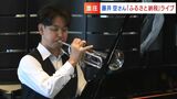 弟は藤井風さん 藤井空さん(39)が生まれ故郷で「ふるさと納税返礼ライブ」納税額は4年で30倍に【岡山・里庄町】|TBS NEWS DIG