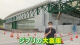 開園まで50日切った愛知の「ジブリパーク」 トトロ、ラピュタ…どっぷり浸れる世界観「ジブリの大倉庫」最新情報 | 名古屋・愛知・岐阜・三重のニュース【CBC news】 | CBC web