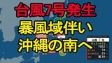 【台風情報】台風7号(メーカラー)発生 暴風域伴い沖縄の南へ | 宮城のニュース│tbc NEWS│tbc東北放送