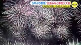 「５年前は付き合ってた。夫婦になって初めて」5年ぶり復活！広島みなと夢花火大会　約6500発が夜空彩る|TBS NEWS DIG