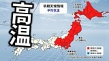 【日本の東半分が真っ赤】22日頃以降、10年に1度レベルの「かなりの高温」北海道、東北、関東甲信【気象庁・早期天候情報】|TBS NEWS DIG