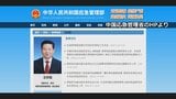 中国 応急管理相を「重大な規律・法律違反の疑い」で調査　事実上の失脚か　閣僚3人がすでに失脚「異例の事態」|TBS NEWS DIG