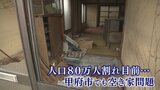 「昔はほとんどなかった」空き家率が全国ワースト1位の山梨 甲府市にも3618軒 | 山梨のニュース | UTYテレビ山梨