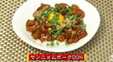 調味料をまぜてかけるだけ!人気の味をおうちで「ヤンニョムポーク丼」簡単レシピ【わっちtheキッチン】 | 青森のニュース│ATV NEWS│青森テレビ