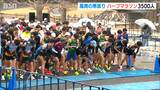 新潟ハーフマラソン2025 ランナー約3500人が気温一桁の寒空を疾走 ”山の妖精”山本唯翔も凱旋!!|TBS NEWS DIG