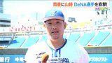 筒香嘉智選手「新潟でプレーできることを非常に楽しみに」 “新潟決戦”を前に横浜DeNAベイスターズの選手を直撃 |TBS NEWS DIG