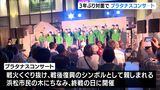 戦後復興のシンボルと音楽通して平和を紡ぐ　3年ぶりに対面で「プラタナスコンサート」ー静岡・浜松市|TBS NEWS DIG
