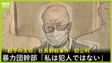 “私は決して犯人ではありません”「餃子の王将」社長射殺事件の初公判　暴力団幹部の被告は無罪主張　「お父さんを殺したんやろう」遺族とみられる女性の叫び声などあがり一時休廷に|TBS NEWS DIG