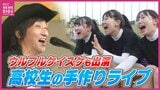 ウルフルケイスケさんも出演！ 準備期間は約１年！ 高校生手作りの音楽チャリティイベント　|　RCC NEWS | 広島ニュース | RCC中国放送