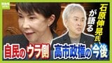 高市総理＆吉村代表の関係は「尋常じゃない」　"自民党を細部まで知る男"石原伸晃氏に聞く『自民党・与党の裏話』　新人議員６６人は「派閥解体で試練」　|　MBSニュース | 関西の最新ニュースを分かりやすく。