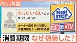 「裏切られた」食の安全 ミニストップ「惣菜」でも消費期限偽装 原因は“経費削減”と“作り置きの常態化”?【Nスタ解説】|TBS NEWS DIG
