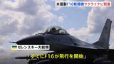 ウクライナにF16戦闘機到着 すでに飛行開始　ゼレンスキー氏公表「空軍は今、新たな発展の段階にいる」|TBS NEWS DIG