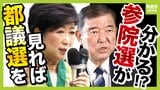 【都議選から読み解く参院選】国政の行方占う"前哨戦"『2万円給付案』出すも議席減の自民党に専門家「政治で大事なのはタイミング」 参院選での"受け皿"は立憲と国民民主?【解説】|TBS NEWS DIG