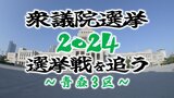 【衆議院選挙・青森3区】前職・新人あわせて4人が争う 各選挙区の選挙戦を追う【衆議院議員総選挙2024】 | 青森のニュース│ATV NEWS│青森テレビ
