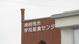 容器を間違え…給食に洗剤混入「いんげんのきなこあえ」約700人に提供　福島・南相馬市　|　福島のニュース│TUF