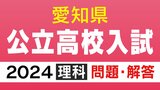 愛知県公立高校入試2024「理科」の試験問題・解答　「電子の流れ」や「刺激に対するヒトの反応」などについての問題　|　名古屋・愛知・岐阜・三重のニュース【CBC news】 | CBC web