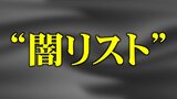 【解説】誰にでも潜む危険「闇リスト」とは　カード情報など違法に抜き取り名簿作成|TBS NEWS DIG