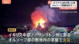 ダイアナ元皇太子妃の「実家」で火災 放火か オルソープ邸の敷地内で2階建ての家屋が炎に包まれる イギリス|TBS NEWS DIG